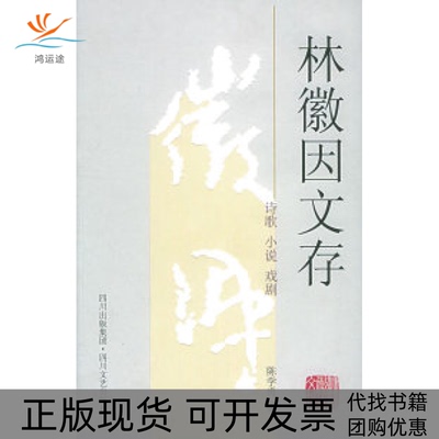 【正版书包邮】林徽因文存诗歌小说戏剧林徽因陈学勇四川文艺出版社