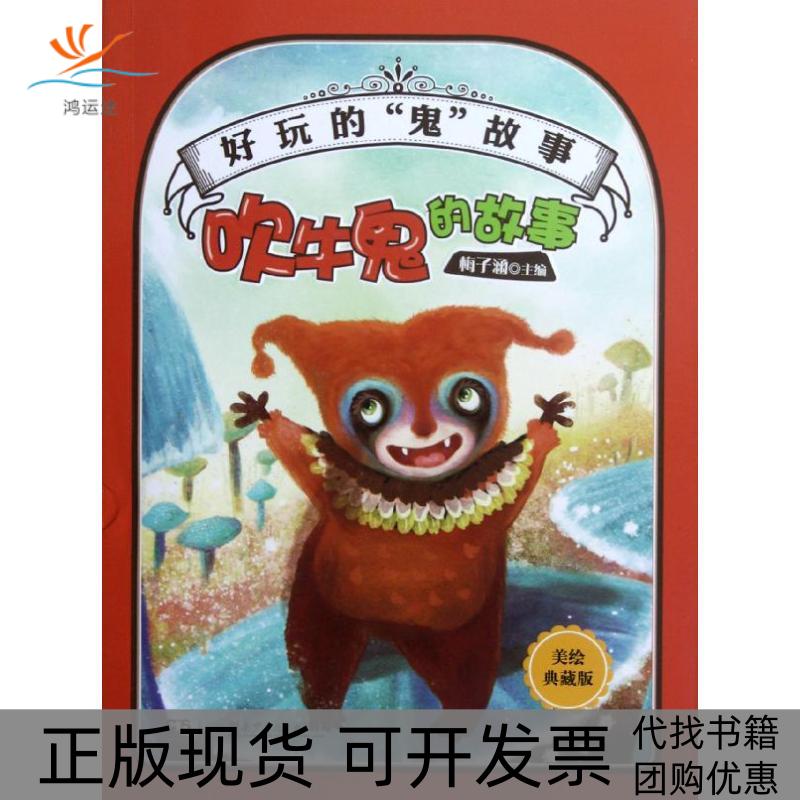 【正版书包邮】吹牛鬼的故事全明梅子涵湖南少年儿童出版社