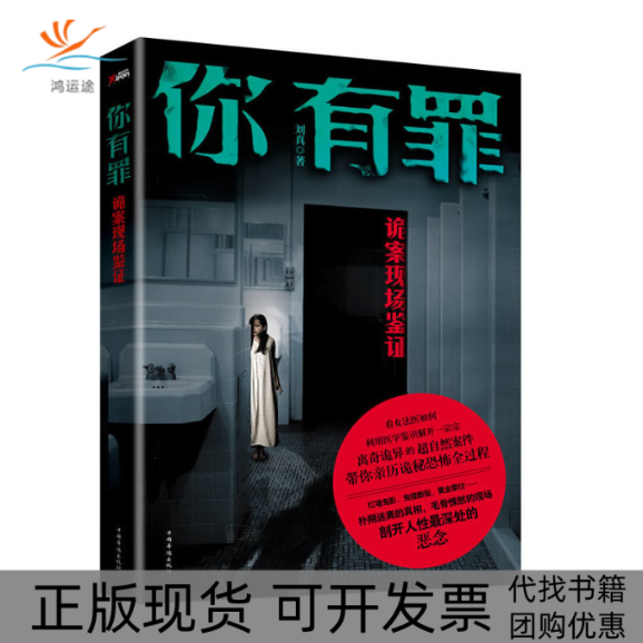 【正版书包邮】你有罪诡案现场鉴刘真中国华侨出版社