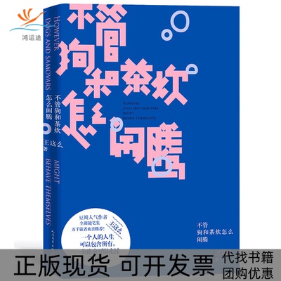 【正版书包邮】不管狗和茶炊怎么闹腾王这么人民文学出版社