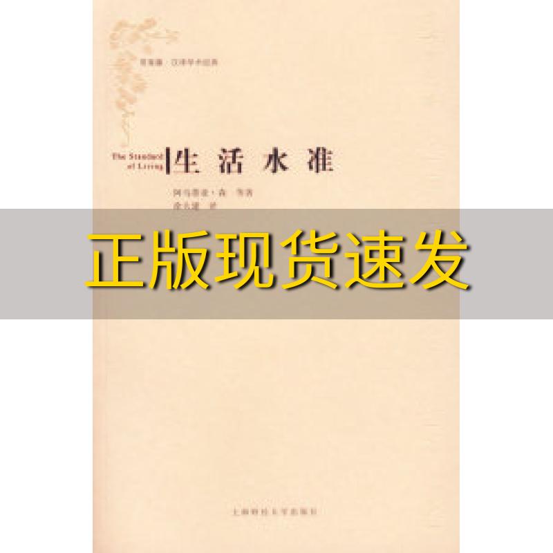 【正版书包邮】生活水准(印)森(sen a 徐大建上海财经大学出版社