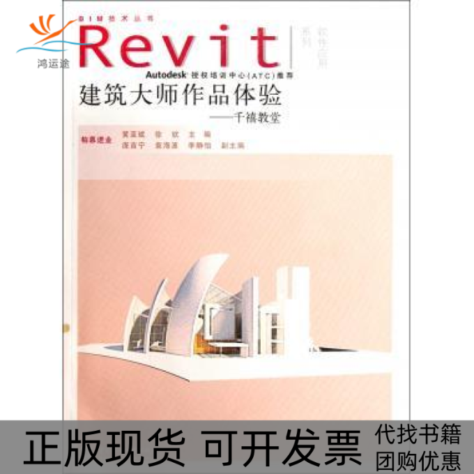 【正版书包邮】建筑大师作品体验千禧教堂附光盘1张电子制品CDROMBIM技术丛书Revit软件应用系列黄亚斌徐钦中国水利水电出版社