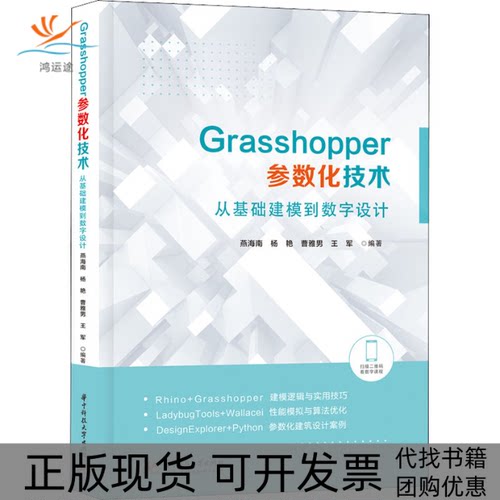 【正版书包邮】Grasshopper参数化技术从基础建模到数字设计燕海南杨艳曹雅男王军华中科技大学出版社