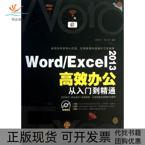 【正版书包邮】WordExcel2013办公从入门到精通启典文化杨小丽中国铁道出版社