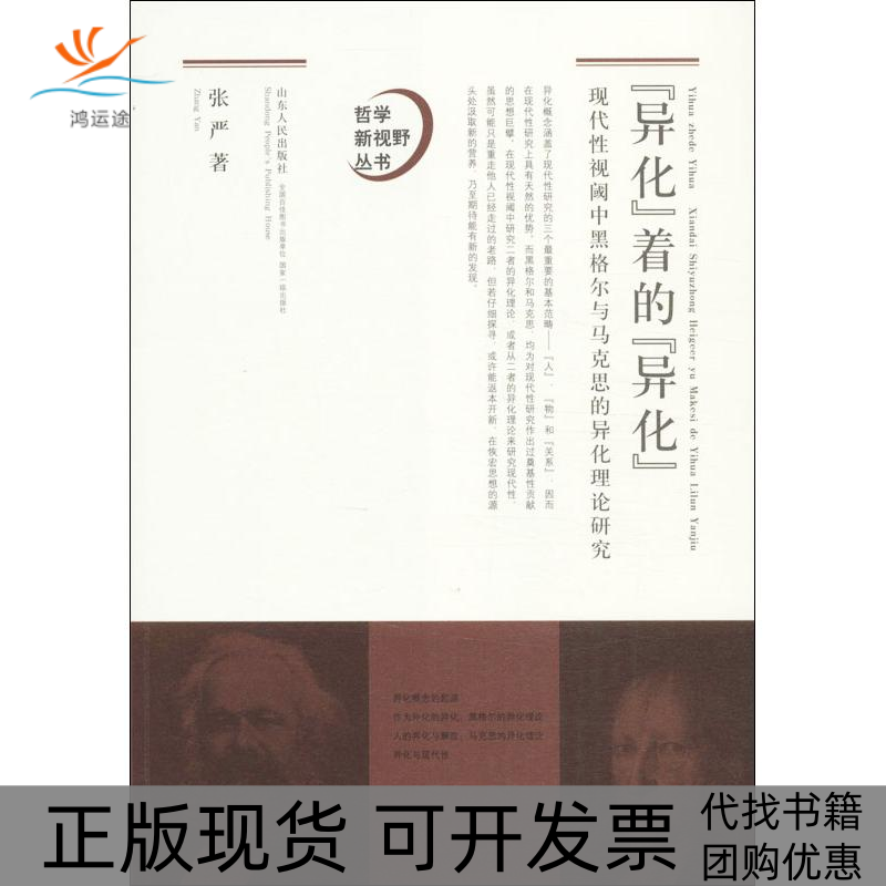 【正版书包邮】异化着的异化张严山东人民出版社