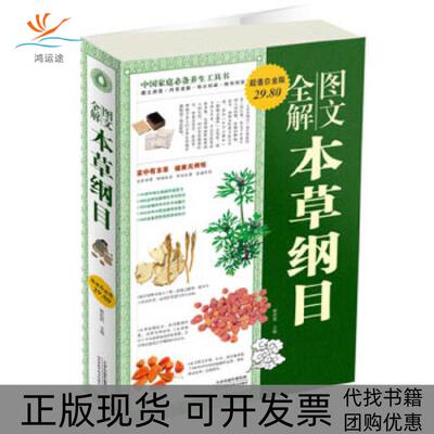 【正版书包邮】图文全解本草纲目图文白金版2980天津科技矫浩然天津科学技术出版社