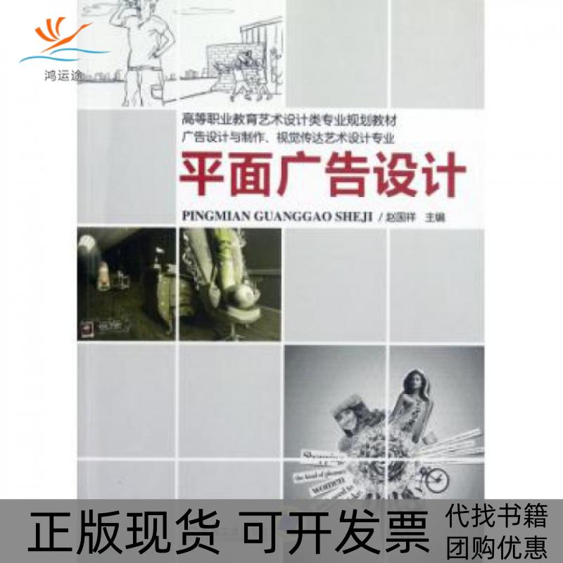 【正版书包邮】平面广告设计广告设计与制作视觉传达艺术设计专业高等职业教育艺术设计类专业规划教材赵国祥机械工业