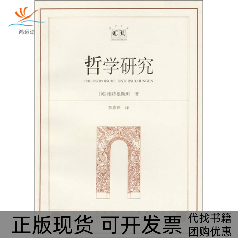 【正版书包邮】哲学研究维特根斯坦陈嘉映上海人民出版社