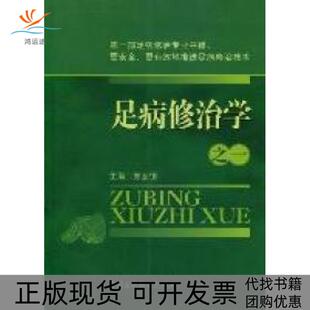 【正版书包邮】足病修治学之一郑全德中国医药科技出版社