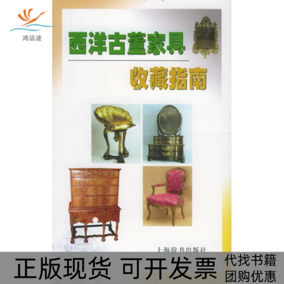 【正版书包邮】西洋古董家具收藏指南米勒上海辞书出版社