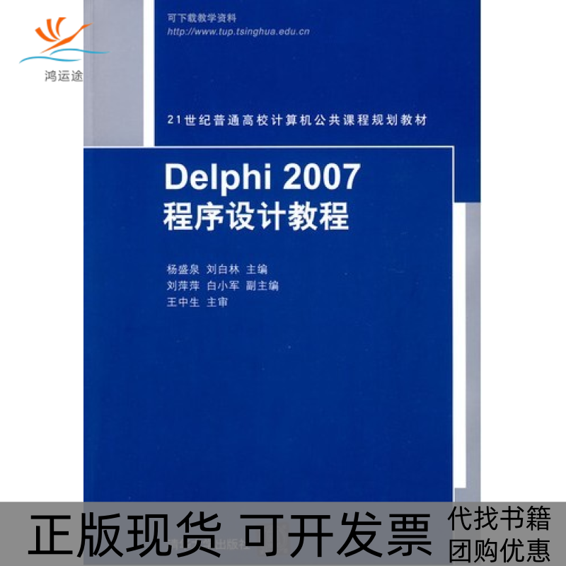【正版书包邮】Delphi2007程序设计教程杨盛泉刘白林清华大学出版社