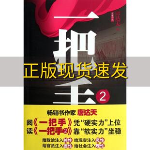 一把手2唐达天江苏人民出版 包邮 书 社 正版