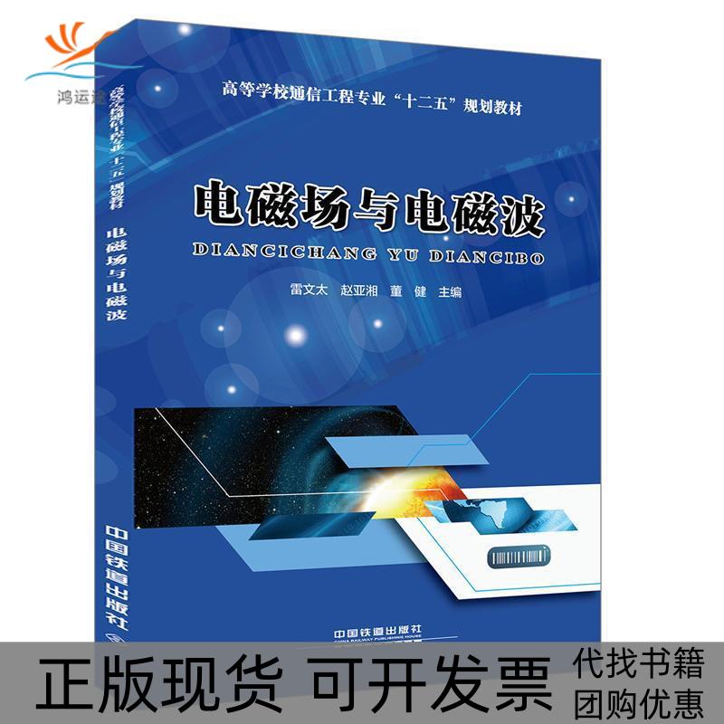 【正版书包邮】高等学校通信工程专业“十二五”规划教材：电磁场与电磁波雷文太中国铁道出版社