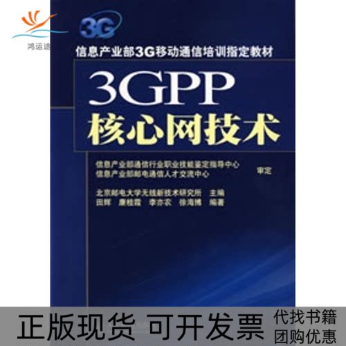 【正版书包邮】3GPP核心网技术信息产业部3G移动通田辉人民邮电出版社