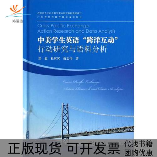【正版新书】中美学生英语跨洋互动行动研究与语料分析郑超杜寅寅伍志伟科学出版社