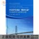 中美学生英语跨洋互动行动研究与语料分析郑超杜寅寅伍志伟科学出版 新书 社 正版