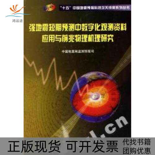 【正版书包邮】强地震短期预测中数字化观测资料应用与前兆物理机理研究十五中国地震预报科技攻关成果系列丛书刘耀炜张天中地震出