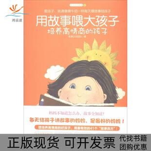 正版 孩子故事达妈团队中国妇女出版 书 用故事喂大孩子培养高情商 社 包邮