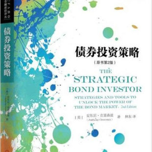 正版图书  债券投资策略 原书第2版  美 安东尼 克里森兹 著 林东 译  机械工业出版社 9787111524434