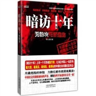 云南人民出版 正版 社 李幺傻 暗访十年第2季 著 无数次死里逃生 现货