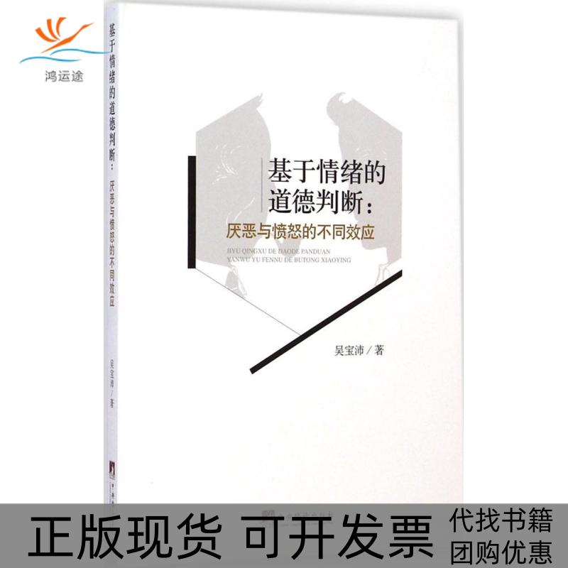 【正版书包邮】基于情绪的道德判断厌恶与愤怒的不同效应吴宝沛中央编译出版社