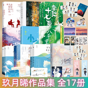 【玖月晞作品集 全17册】白色橄榄树+一座城在等你+小南风+因为风就在那里+八千里路+你如北京美丽+南江十七夏+亲爱的苏格拉底