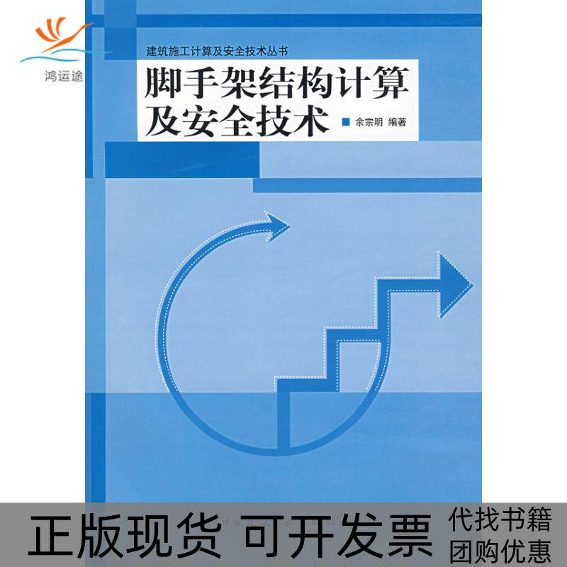【正版书包邮】脚手架结构计算及安全技术建筑施工计算及安全技术丛书余宗明中国建筑工业出版社