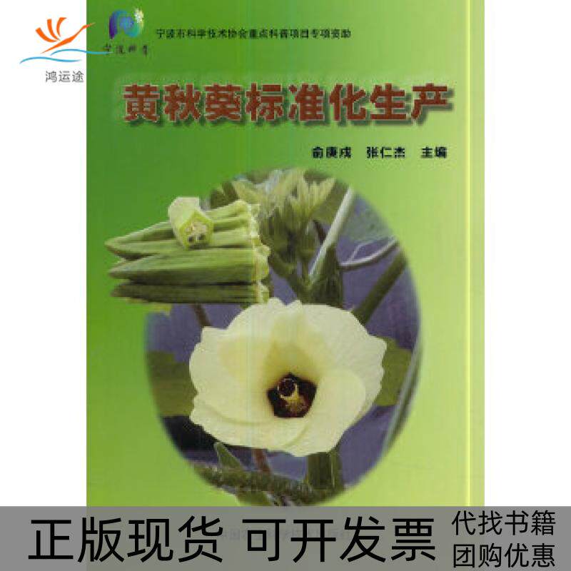 【正版书包邮】黄秋葵标准化生产俞庚戍张仁杰中国农业科学技术出版社