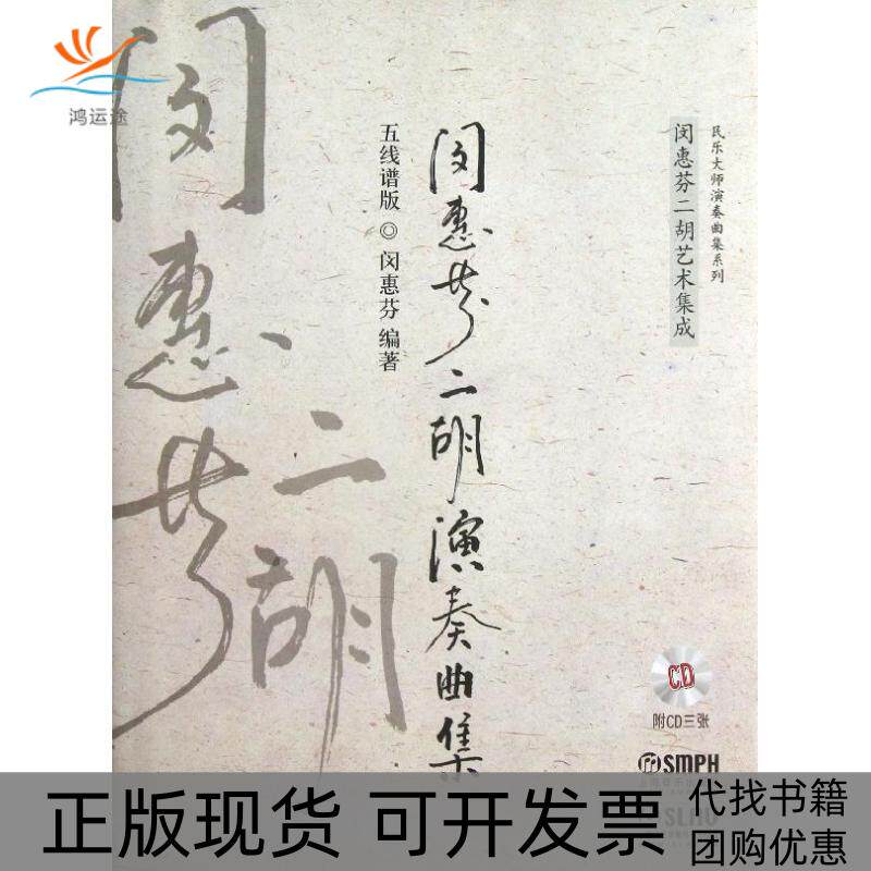 【正版书包邮】闵惠芬二胡演奏曲集五线谱版闵惠芬上海音乐出版社