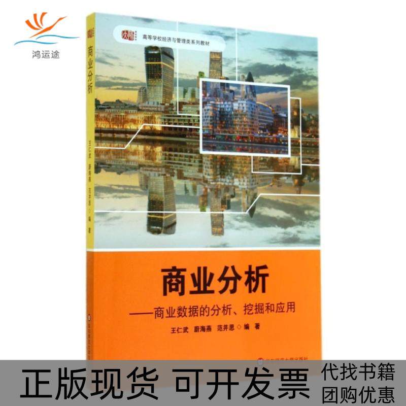 【正版书包邮】商业分析商业数据的分析挖掘和应用王仁武王仁武华东师范大学出版社