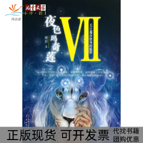 【正版书包邮】夜色玛奇莲VII毛豆邂逅致命的旅伴顾抒中国少年儿童出版社