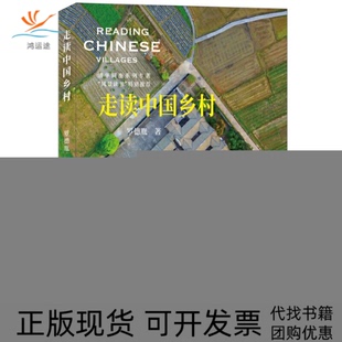【正版书包邮】走读中国乡村罗德胤中国建材工业出版社