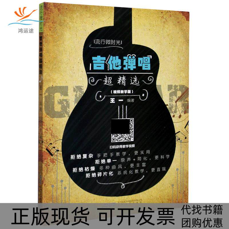 【正版书包邮】吉他弹唱超精选视频教学版王一安徽文艺出版社