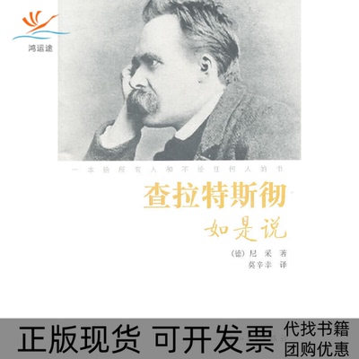 【正版书包邮】查拉特斯彻如是说尼采莫辛幸中山大学出版社