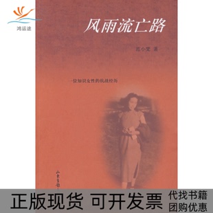 正版 抗战经历范小梵山东画报出版 书 风雨流亡路：一位知识女 社 包邮