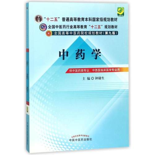 中药学钟赣生中国中医药出版社