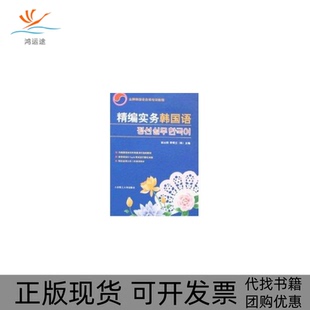 【正版书包邮】精编实务韩国语(含MP3)(韩国语自修培训教程)林从纲，（韩）李明兰　主编大连理工大学出版社