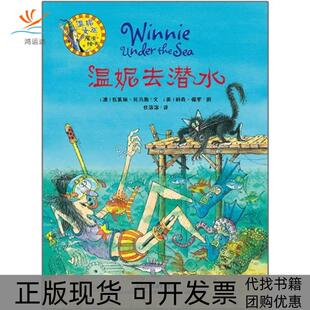 【正版书包邮】温妮去潜水温妮女巫魔法绘本托马斯外语教学与研究出版社