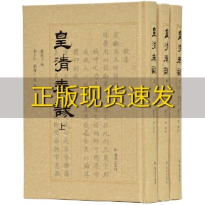 【正版书包邮】皇清奏议上中下册罗振玉辑張小也校蘇亦工校凤凰出版社