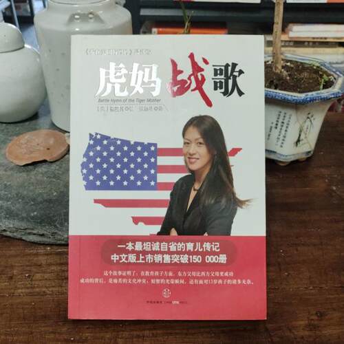 虎妈战歌我在美国做妈妈