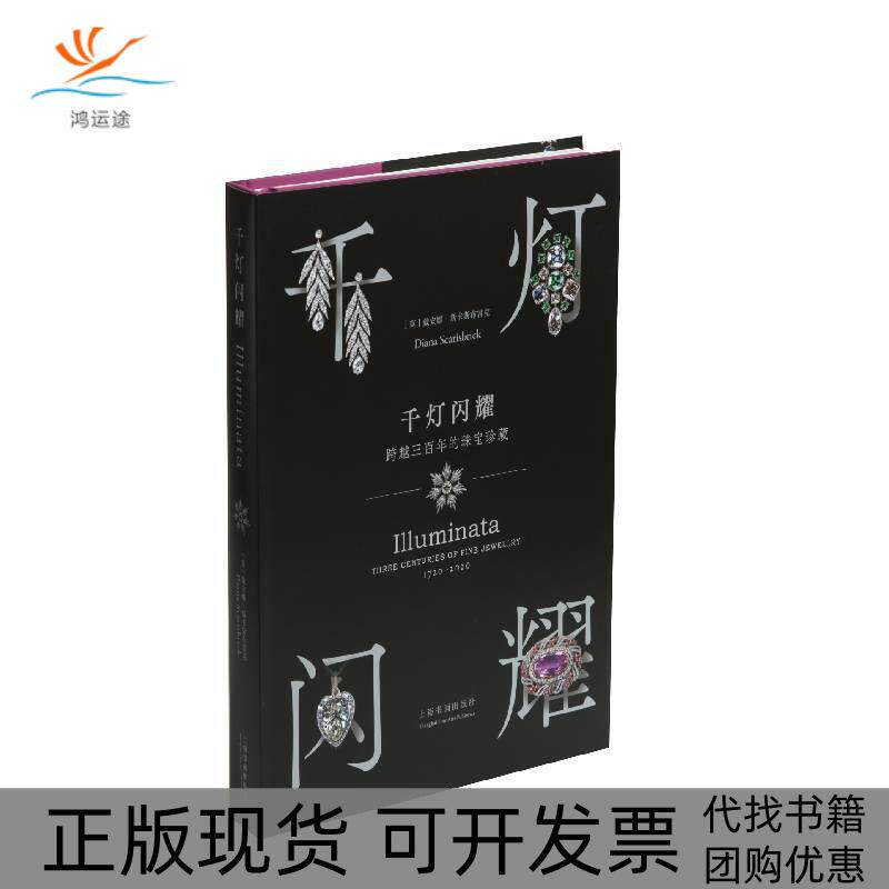 【正版书包邮】千灯闪耀跨越三的珠宝珍藏戴安娜斯卡斯布雷克上海书画出版社