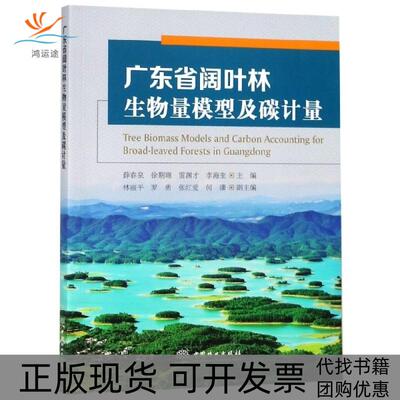 【正版书包邮】广东省阔叶林生物量模型及碳计量薛春泉徐期瑚雷渊才李海奎中国林业