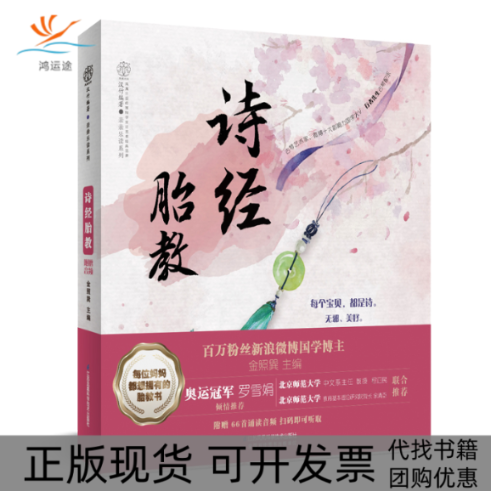 【正版书包邮】诗经胎教金照巽江苏凤凰科学技术出版社