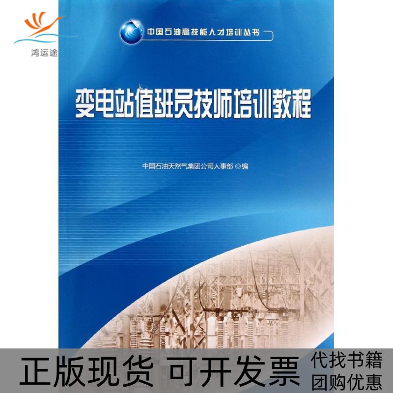 【正版书包邮】变电站值班员技师培训教程中国石油天然气集团公司人事部石油工业出版社