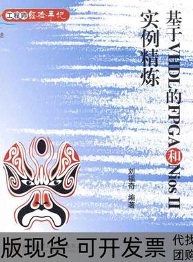 【正版书包邮】基于VHDL的FPGA和NiosII实例精炼刘福奇北京航空航天大学出版社