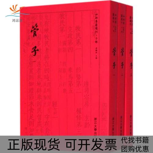 【正版书包邮】管子管仲浙江大学出版社