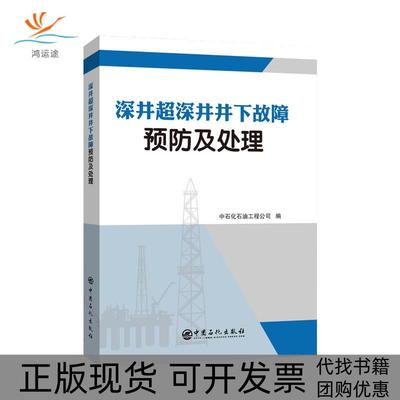 【正版书包邮】深井超深井井下故障预防及处理中石化石油工程公司中国石化出版社有限公司