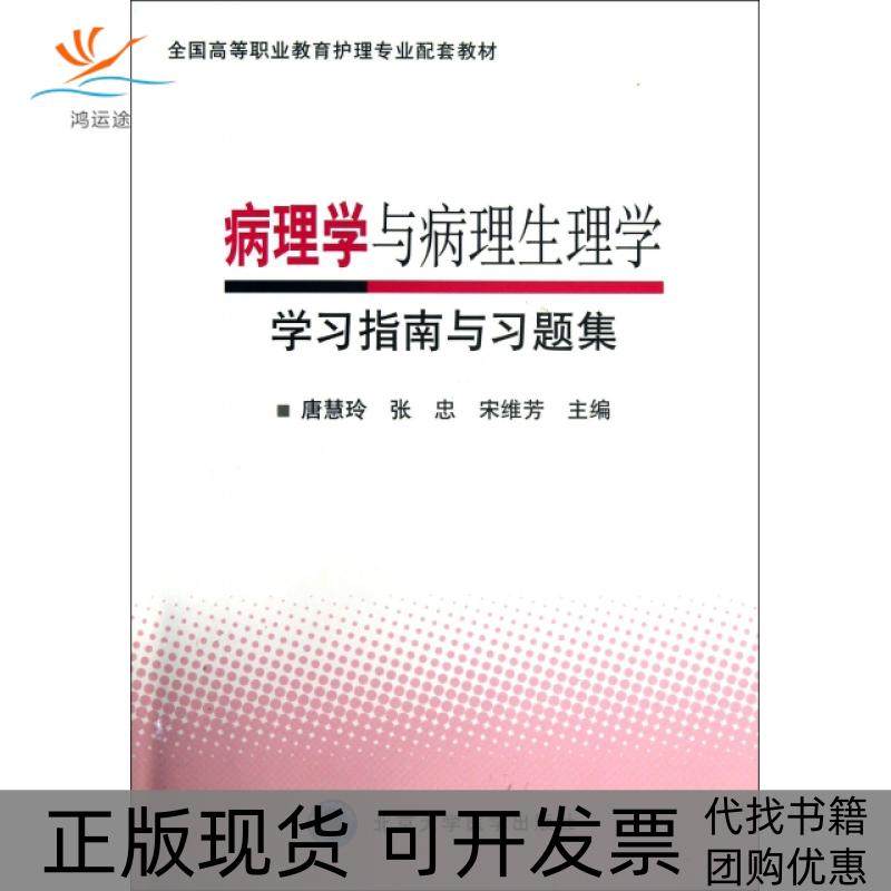 【正版书包邮】病理学与病理生理学指南与习题集全国高等职业教育护理专业配套教材唐慧玲张忠宋维芳北京大学医学