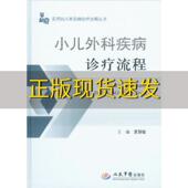 实用妇儿常见病诊疗流程丛书小儿外科疾病诊疗流程夏慧敏人民军医出版 包邮 书 社 正版