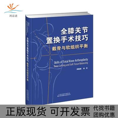 【正版书包邮】全膝关节置换手术技巧截骨与软组织平衡精周殿阁天津科技翻译出版公司